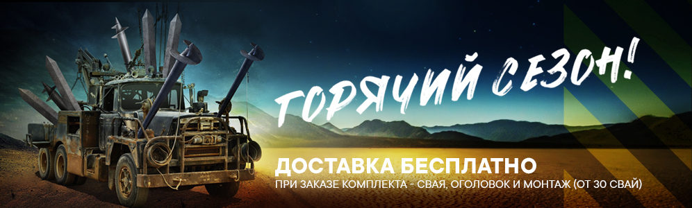 При покупке 30 и более свай — доставка бесплатно