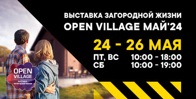Друзья, компания КЗС примет участие в выставке Open Village!