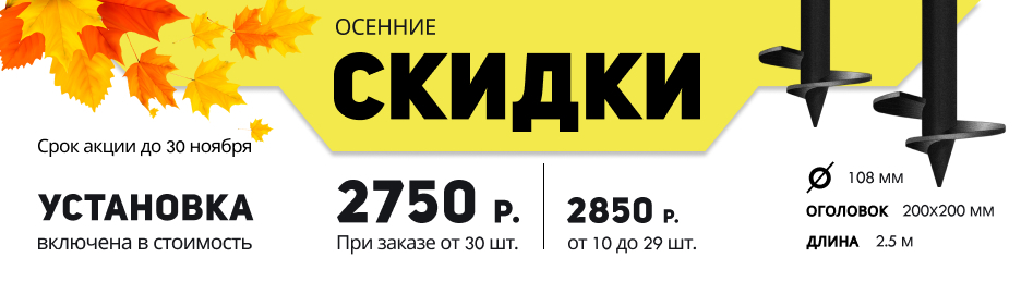 Осенние скидки на винтовые сваи от «KZS»