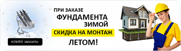Скидка на монтаж зимой Скидка на монтаж зимой