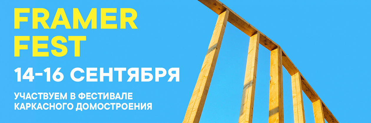 «КЗС» участвует в выставке Framer Fest 