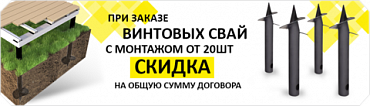 Скидка на сваи с монтажом Скидка на сваи с монтажом