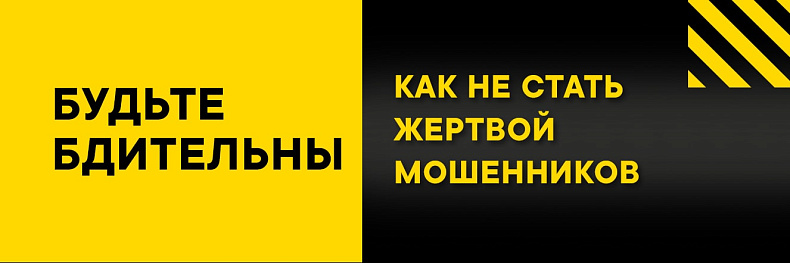 Будьте бдительны!