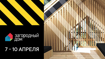 «КЗС» на выставке «Загородный Дом. Весна» с 7 по 10 апреля